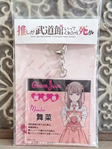 최애가 무도관에 가준다면 죽어도 좋아 악수권풍 아크릴 키링 이치이 마나