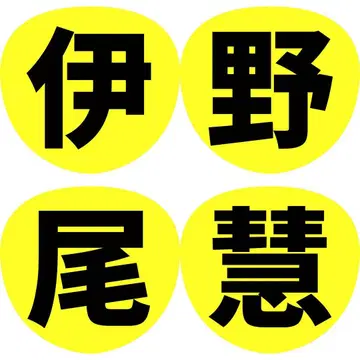 Hey! Say! JUMP 헤이세이 점프 팬서비스 부채 글자 이름