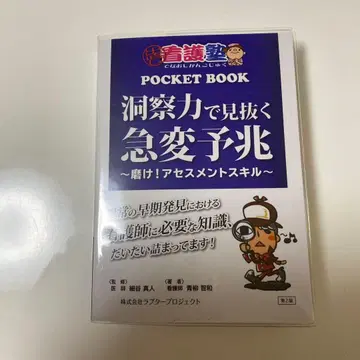 POCKET BOOK 급변 예조 어세스먼트 스킬