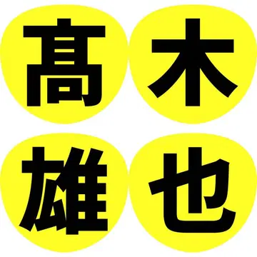 Hey!Say!JUMP 헤이세이 점프 팬서비스 부채 글자 이름