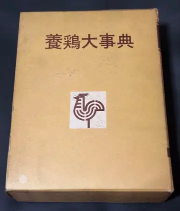 양계 대사전 양계지일본사 쇼와 38년 발행 1098페이지