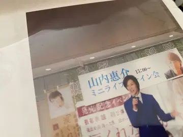 야마우치 케이스케 미니 라이브 이벤트 포스터 사진