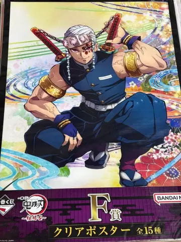 제일복권 귀멸의 칼날 기둥 연습 F상 클리어 포스터 우즈이 텐겐