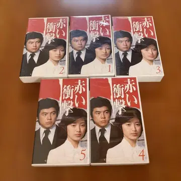 붉은 충격 전 5권 VHS