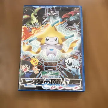 극장판 포켓몬스터 어드밴스 제너레이션 [칠야의 소원의 별 지라치 -