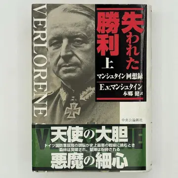 잃어버린 승리 : 만슈타인 회상록 상
