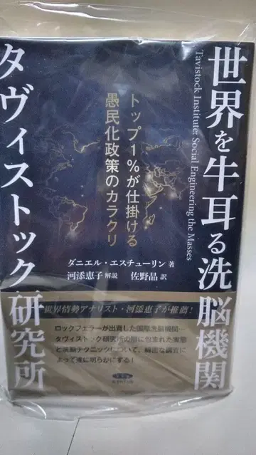 세계를 장악하는 세뇌 기관 타비스톡 연구소