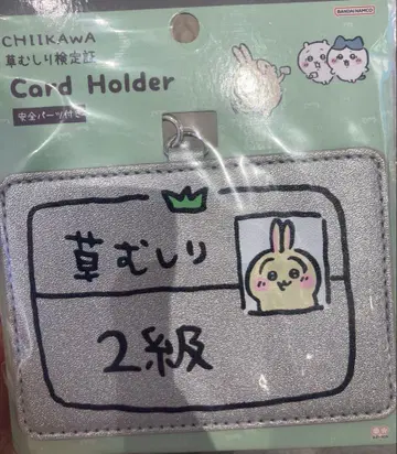 치이카와 토끼 풀베기 검정증 카드 홀더 2급 새상품