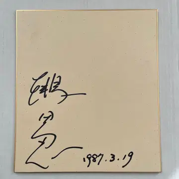 배우 츠루타 시노부 친필 사인 색지