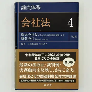 제2판 논점체계 회사법 4