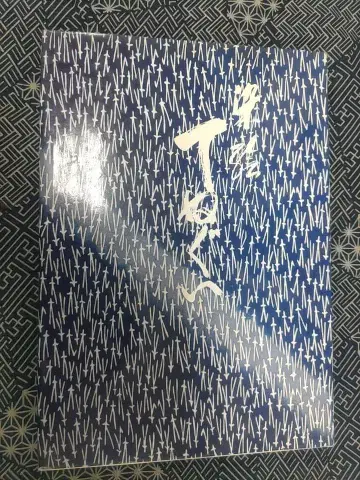 락화 정네구 카와카미 케이지 저