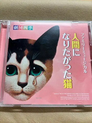 극단 사계절 인간이 되고 싶었던 고양이 CD