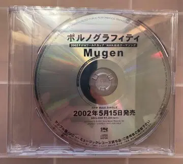포르노그라피티 [ Mugen ] ( CD 프로모반 ) 미사용 새상품