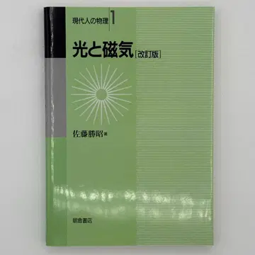 [개정판] 빛과 자기 현대인의 물리 1