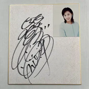 사카이 노리코 사진 포함 사카이 노리코 친필 사인 색지