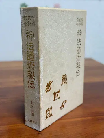 신법도술 비전 오미야지 로 저