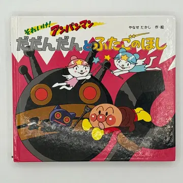 다단단과 쌍둥이 별 : 달려라! 호빵맨