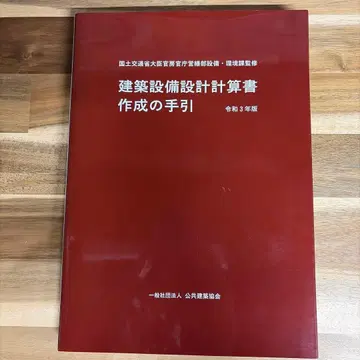 건축 설비 설계 계산서 작성 지침 레이와 3년판
