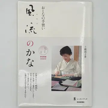 [ DVD 포함 ] 풍류[미야비]의 노래 (먹물 레슨북 어른의 글쓰기)