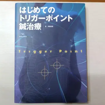 [새상품급] 처음 시작하는 트리거 포인트 침 치료