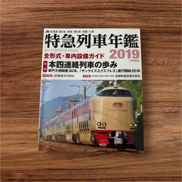 기차 도서 특급 기차 연감 특급 JR