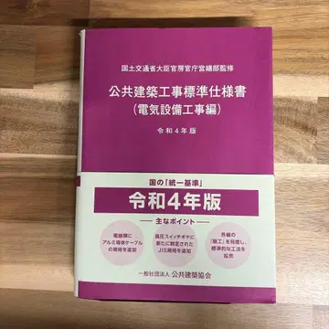 공공 건축 공사 표준 시방서 (전기 설비 공사 편) 레이와 4년 판