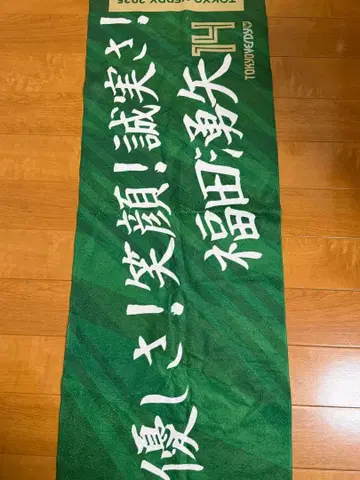 도쿄 베르디 베르사포 굿즈 2025 후쿠다 유야 타월