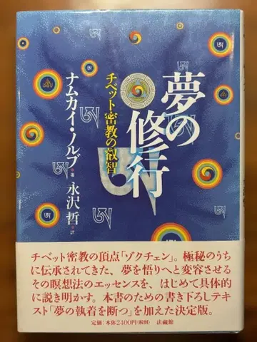 꿈의 수행 남카이 놀부 저