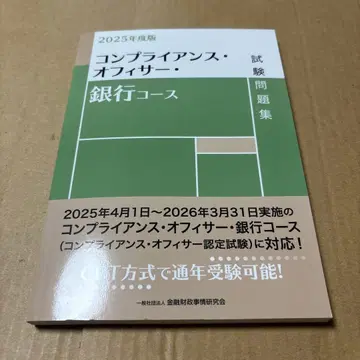 11/14.3T 2025년판 컴플라이언스 오피서 은행 코스 시험 문제집