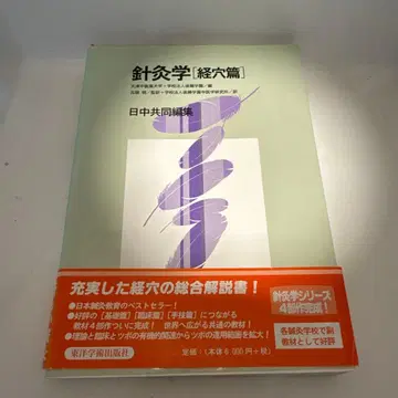 침구학[경혈편]