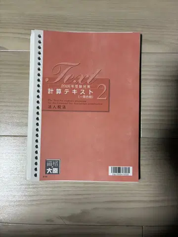 [재단 완료] 2026년 법인세법 계산 텍스트 계산 문제집 2-1.2-2