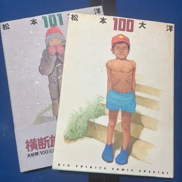 마츠모토 타이요 화집 100 101 2권 세트 철콘 근크리트