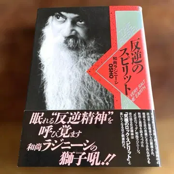 반역의 스피릿 오쇼 라즈니쉬