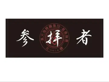 진천지개벽집단 지그재그 머플러 타월