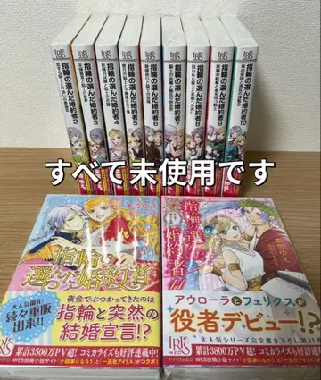 반지가 선택한 약혼자 소설 1~11 마스유키 유에 토리카이 야스유키