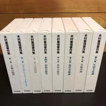 기무라 시게노부 저작집 전 8권 세트 함 포함