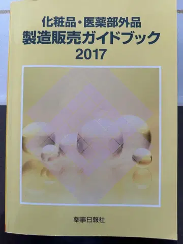 화장품 의약외품 제조판매 가이드북 2017