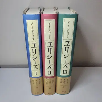 초판 제임스 조이스 율리시스 전 3권 세트 슈에이샤 오비 포함 무료배송