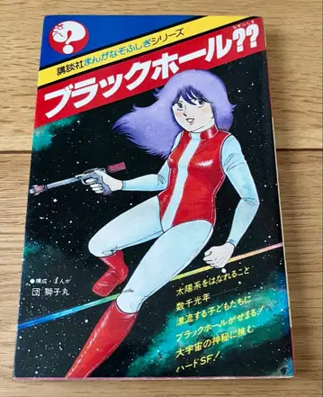 블랙홀 ?? 코단샤 만화 수수께끼 불가사의 시리즈 단 시시마루