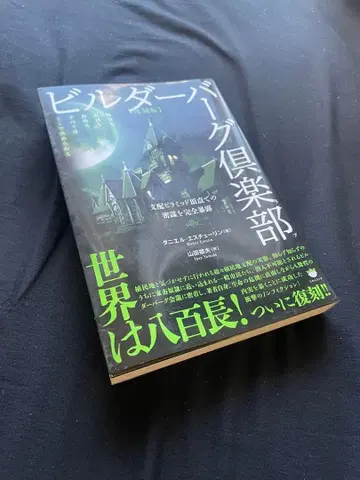 [복각판] 빌더버그 클럽 지배 피라미드 정점에서의 밀모를 완 -