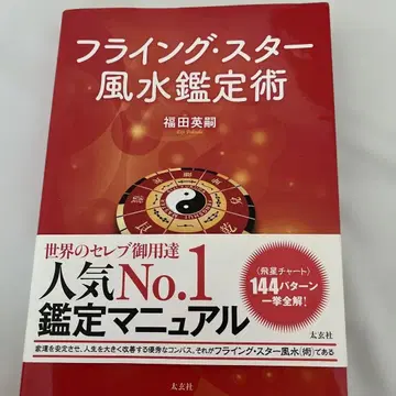 플라잉 스타 풍수 감정술