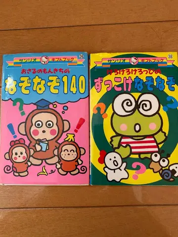 헤이세이 레트로 산리오 오사루노몬치치 케로케로케로피 왜왜수수께끼