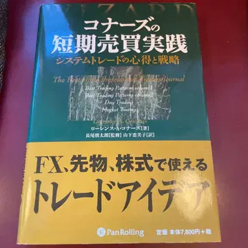 코너스의 단기 매매 실천 시스템 트레이딩의 마음가짐과 전략