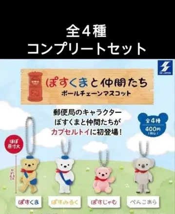 우체국 캐릭터 포스쿠마와 친구들 마스코트 키링 컴프 4종