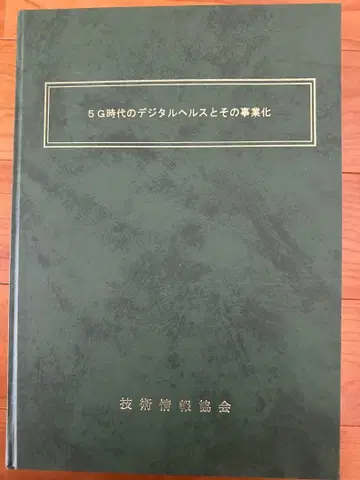 5G 시대의 디지털 헬스와 그 사업화