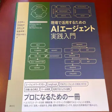 현장에서 활용하기 위한 AI 에이전트 실천 입문