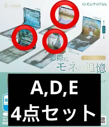 [ 익명 배송 ] 창가에 모네의 추억 A, D, E 4종 세트