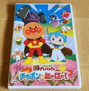 날아라! 호빵맨 차폰의 영웅! DVD