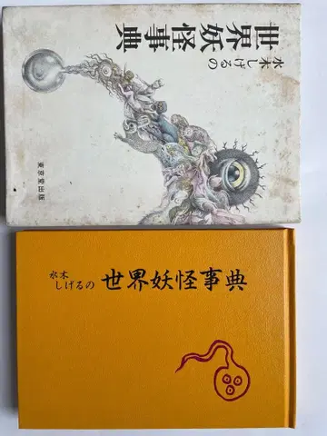 미즈키 시게루의 세계 요괴 사전 사인 포함 초판