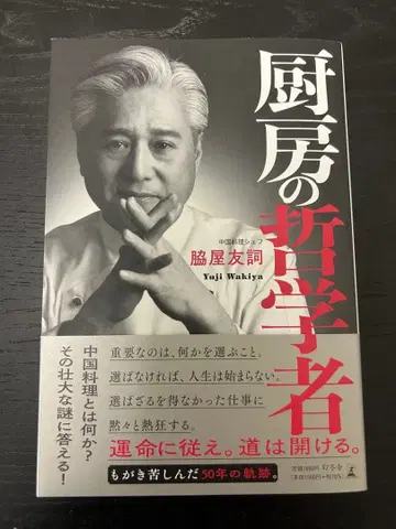 [ 친필 사인 포함 ] [ 신서 ] 주방의 철학자 와키야 유우지